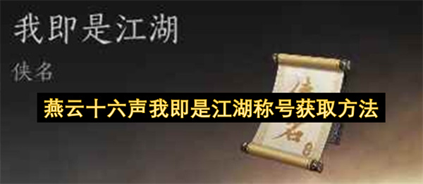 燕云十六声我即是江湖称号获取方法