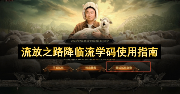 流放之路降临流学码使用指南