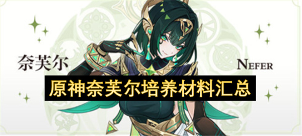 原神奈芙尔培养材料汇总