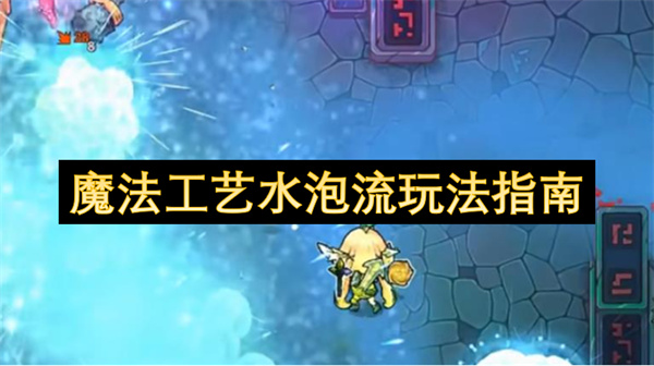 魔法工艺水泡流玩法指南