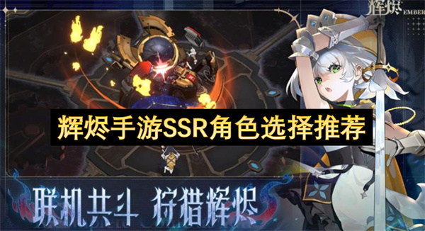 辉烬手游SSR角色选择推荐