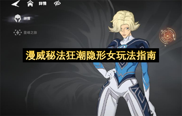漫威秘法狂潮隐形女玩法指南