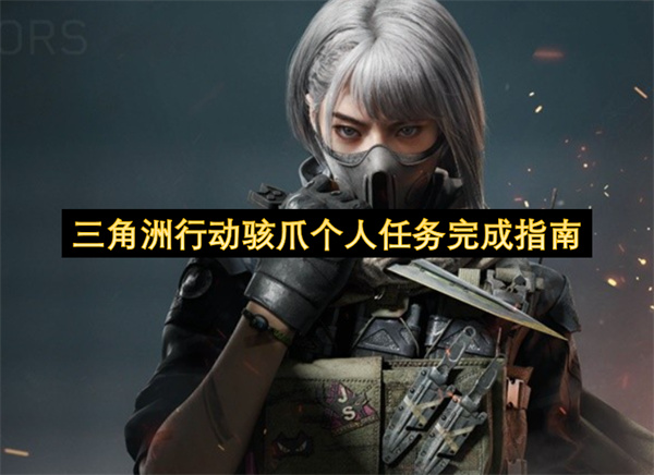 三角洲行动骇爪个人任务完成指南