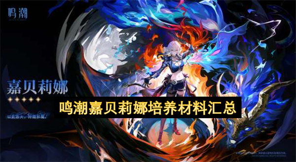 鸣潮嘉贝莉娜培养材料汇总