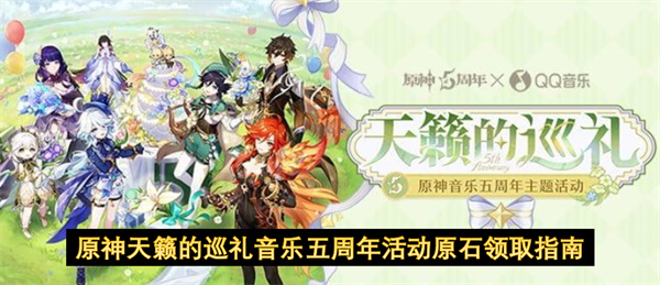 原神天籁的巡礼音乐五周年活动原石领取指南