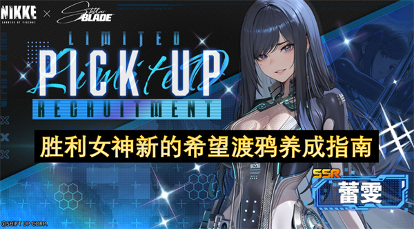 胜利女神新的希望渡鸦养成指南