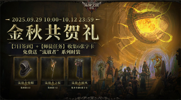 流放之路降临金秋共贺礼活动介绍