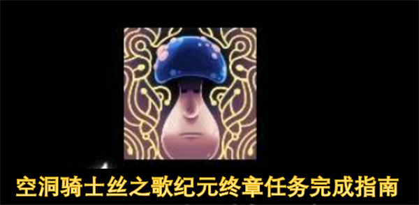 空洞骑士丝之歌纪元终章任务完成指南