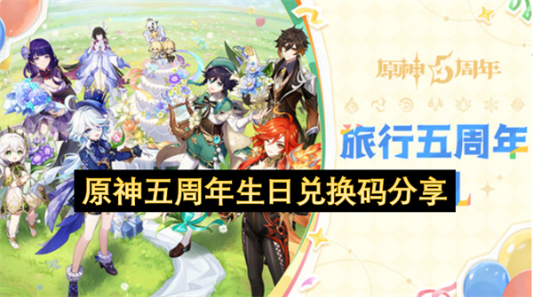 原神五周年生日兑换码分享