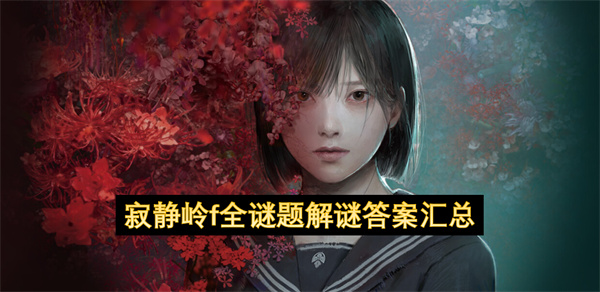 寂静岭f全谜题解谜答案汇总
