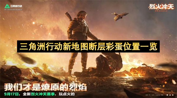 三角洲行动新地图断层彩蛋位置一览