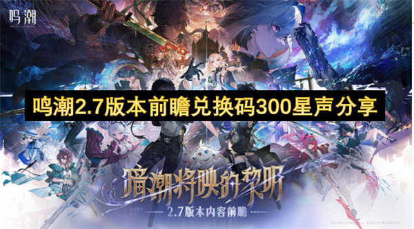 鸣潮2.7版本前瞻兑换码300星声分享