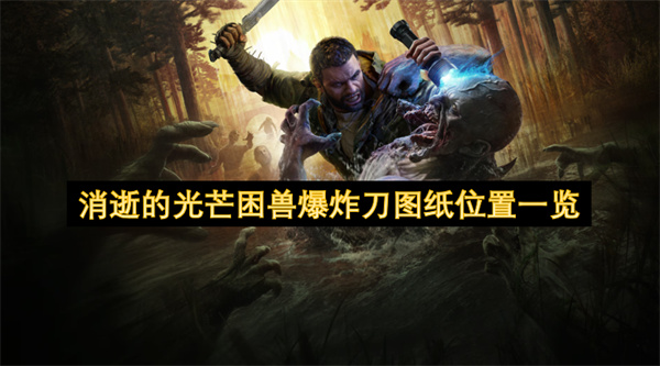 消逝的光芒困兽爆炸刀图纸位置一览