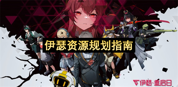 伊瑟资源规划指南