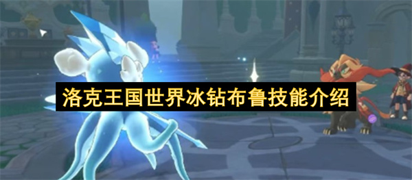 洛克王国世界冰钻布鲁技能介绍