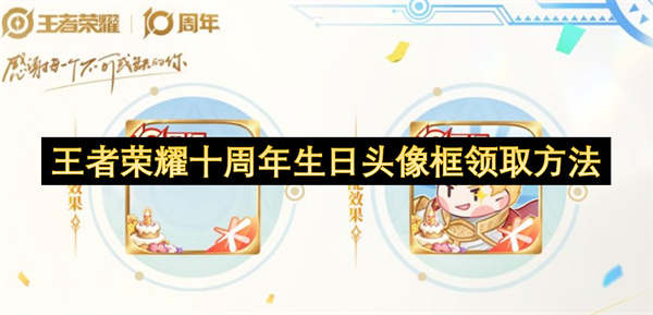 王者荣耀十周年生日头像框领取方法