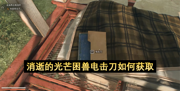 消逝的光芒困兽电击刀如何获取