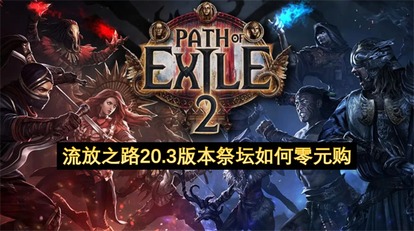 流放之路20.3版本祭坛如何零元购