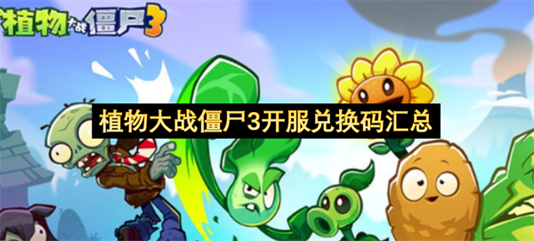 植物大战僵尸3开服兑换码汇总