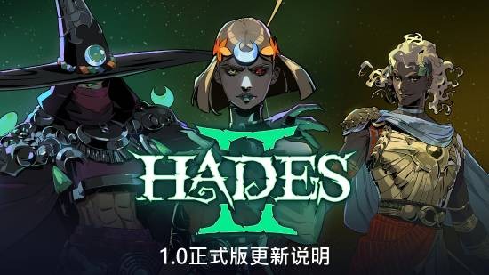 哈迪斯2正式版更新内容一览