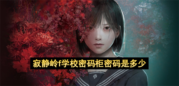 寂静岭f学校密码柜密码是多少