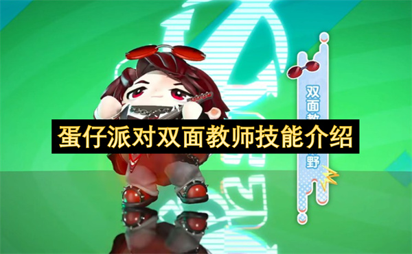 蛋仔派对双面教师技能介绍