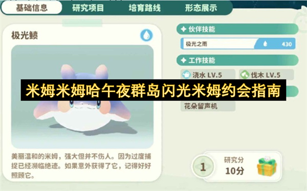 米姆米姆哈午夜群岛闪光米姆约会指南