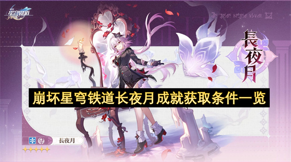 崩坏星穹铁道长夜月成就获取条件一览