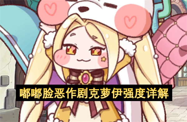 嘟嘟脸恶作剧克萝伊强度详解
