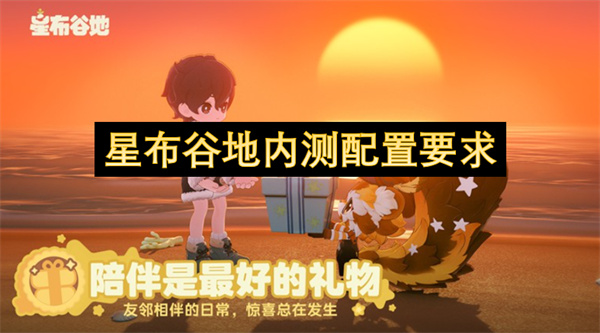 星布谷地内测配置要求