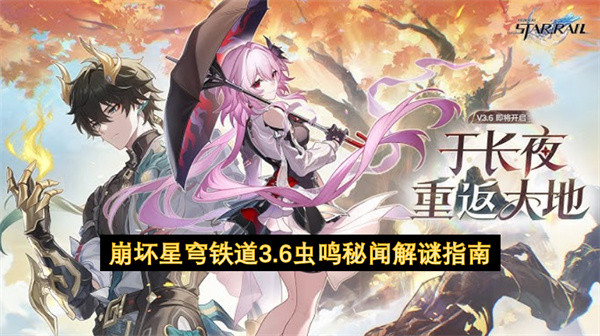 崩坏星穹铁道3.6虫鸣秘闻解谜指南