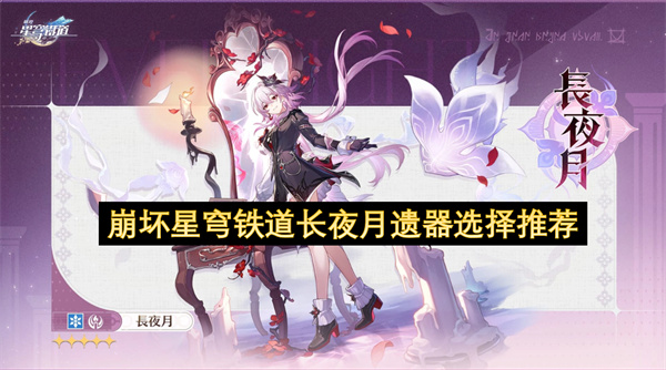 崩坏星穹铁道长夜月遗器选择推荐