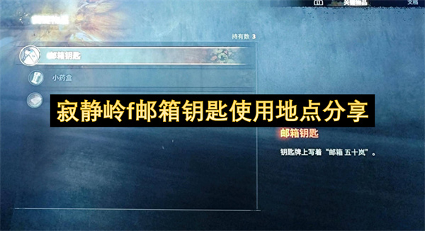 寂静岭f邮箱钥匙使用地点分享