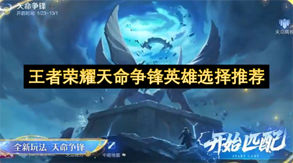 王者荣耀天命争锋英雄选择推荐