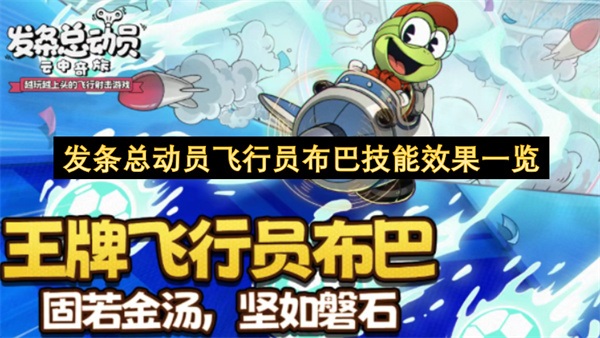 发条总动员飞行员布巴技能效果一览