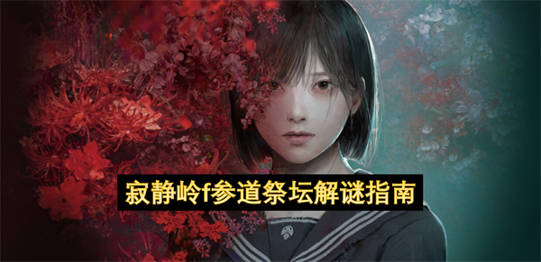 寂静岭f参道祭坛解谜指南