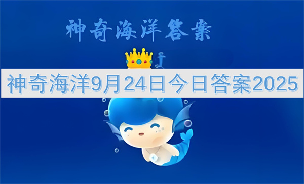 神奇海洋9月24日今日答案2025