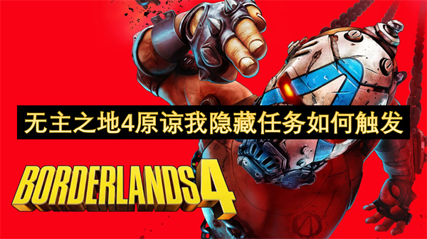 无主之地4原谅我隐藏任务如何触发