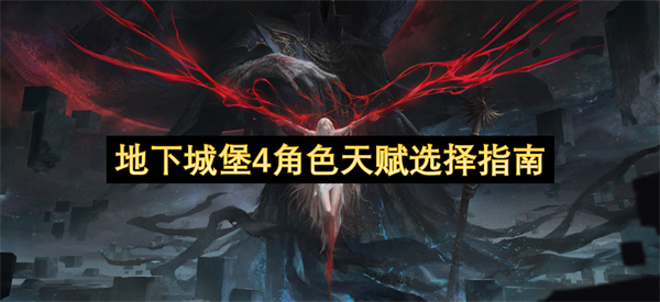 地下城堡4角色天赋选择指南