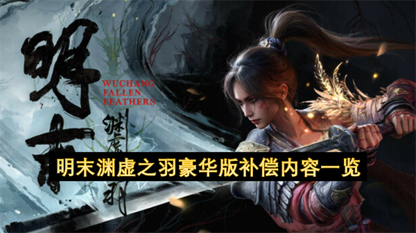 明末渊虚之羽豪华版补偿内容一览