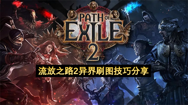 流放之路2异界刷图技巧分享