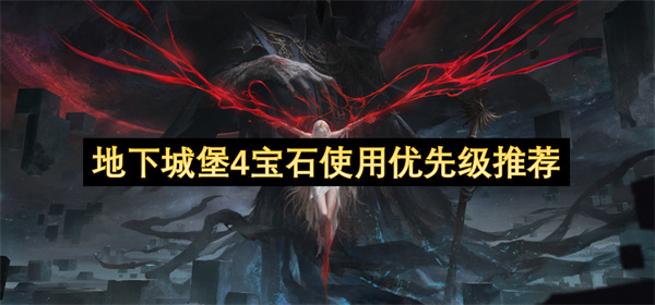 地下城堡4宝石使用优先级推荐