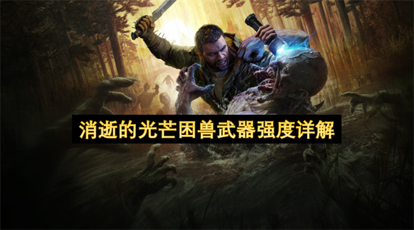 消逝的光芒困兽武器强度详解