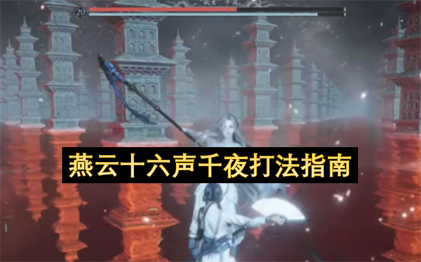 燕云十六声千夜打法指南