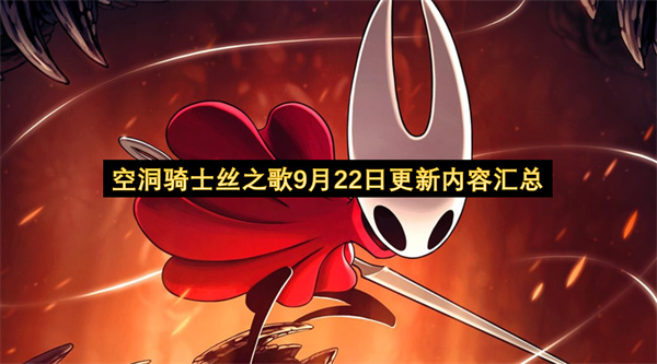 空洞骑士丝之歌9月22日更新内容汇总