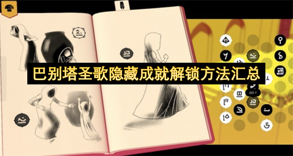 巴别塔圣歌隐藏成就解锁方法汇总