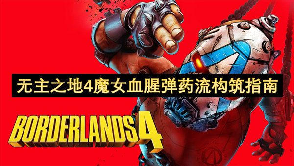 无主之地4魔女血腥弹药流构筑指南