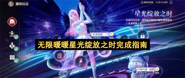 无限暖暖星光绽放之时完成指南
