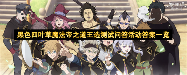 黑色四叶草魔法帝之道王选测试问答活动答案一览
