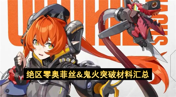 绝区零奥菲丝&鬼火突破材料汇总